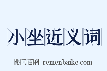 小坐近义词是什么意思的图片